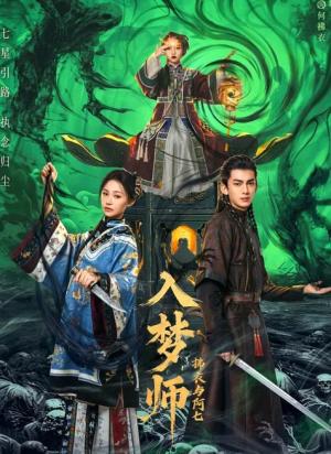 入梦师之拂衣与阿七