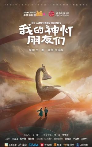 我的神灯朋友们