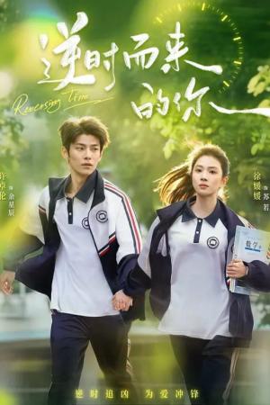 逆时而来的你