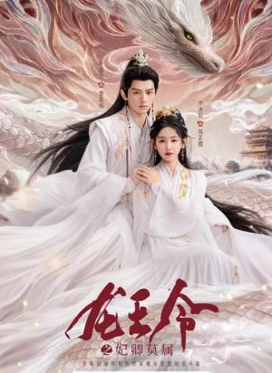 龙王令之妃卿莫属