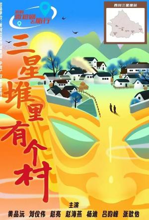 三星堆里有个村