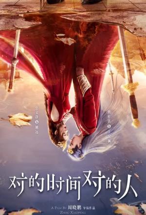 对的时间对的人