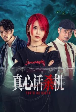 真心话杀机