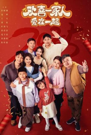 欢喜一家人·爱在一起