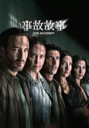 事故故事 第二季