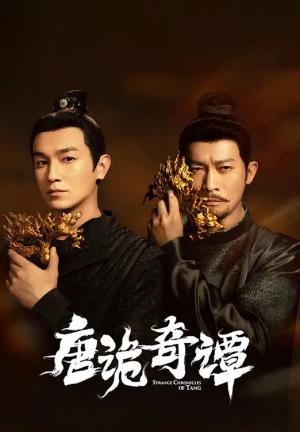 唐诡奇谭