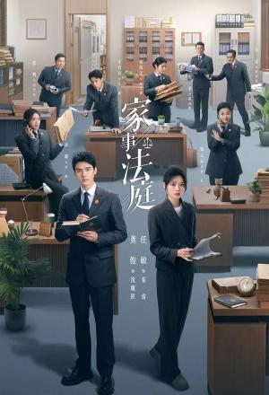 家事法庭