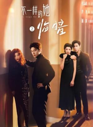 不一样的她之临暗