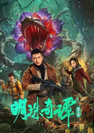 明珠奇谭 第二季