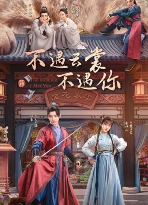 不遇云裳不遇你