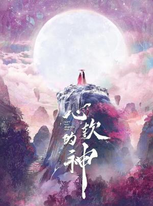心软的神