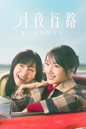 月夜行路答案在名作中