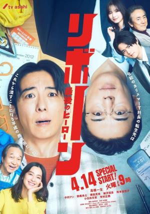 再生 ～最后英雄