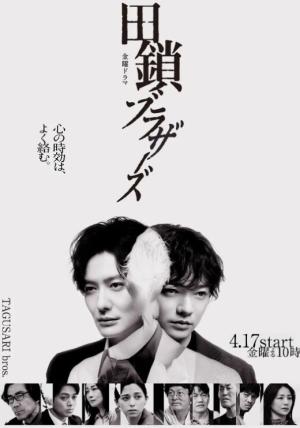 田锁兄弟