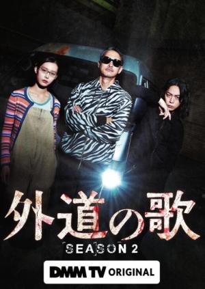 外道之歌 第二季