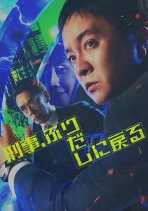 刑警，重回原点