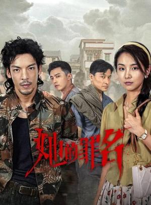 她的罪名