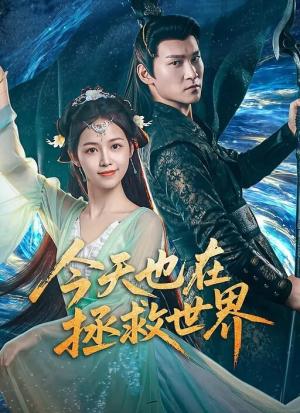 今天也在拯救世界