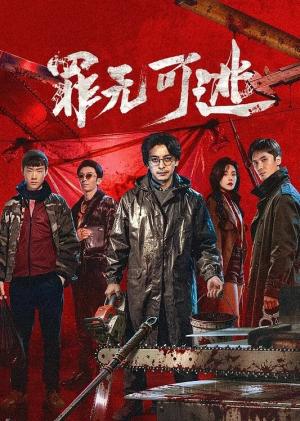 罪无可逃