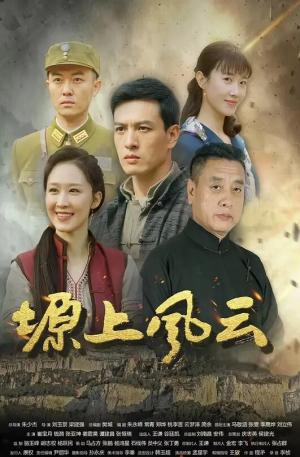 塬上风云