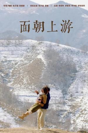 面朝上游