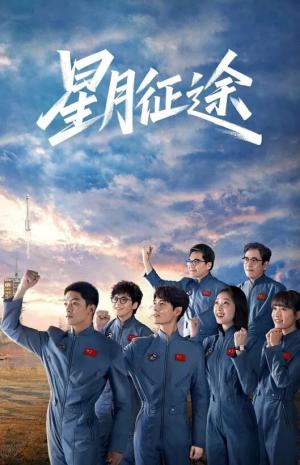 星月征途