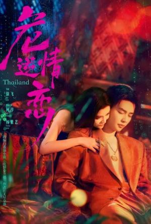 危情逆恋