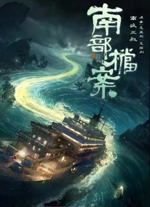 南部档案