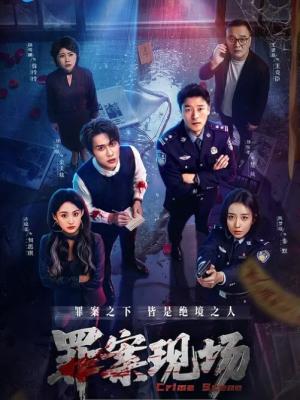 罪案现场