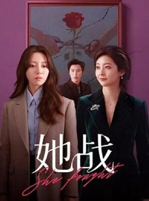 她战