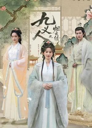 九义人之烟云绣