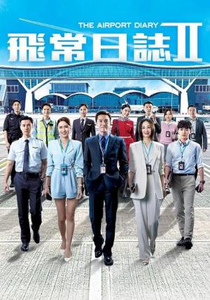 飞常日志 第二季