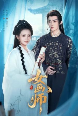 女画师