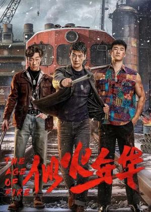 似火年华