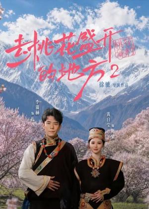 去桃花盛开的地方2