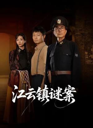 江云镇谜案