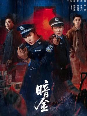 暗金