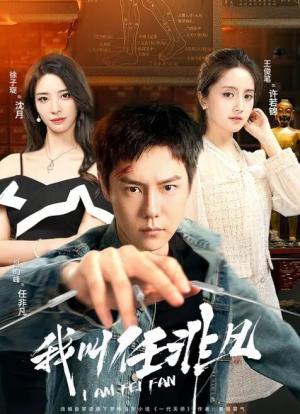 我叫任非凡