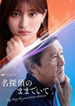 请保持名侦探原来的样子