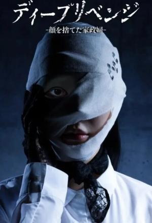 极致复仇：舍弃面容的家政妇