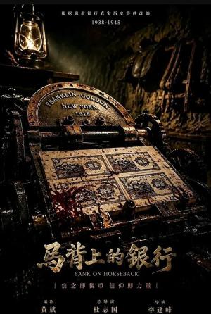 马背上的银行