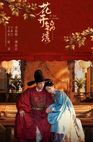 花开锦绣
