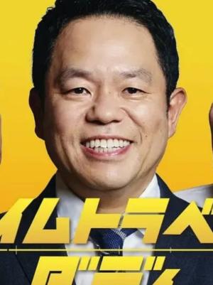 时光旅行老爸