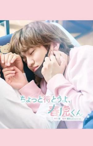 等一下啦，春虎同学