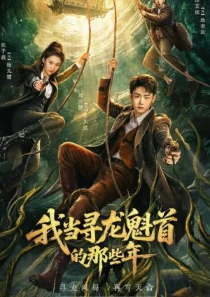 我当寻龙魁首的那些年