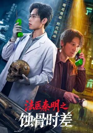 法医秦明之蚀骨时差