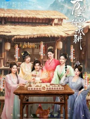 万里江山待我耕