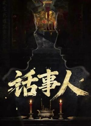 话事人