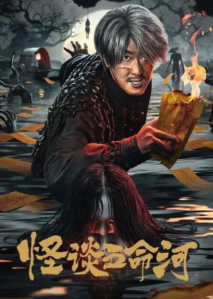 怪谈五命河
