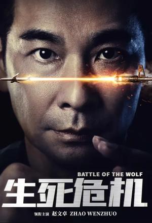 生死危机